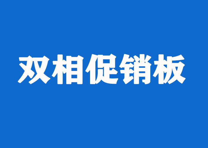 进口2205促销板 进口2205促销板